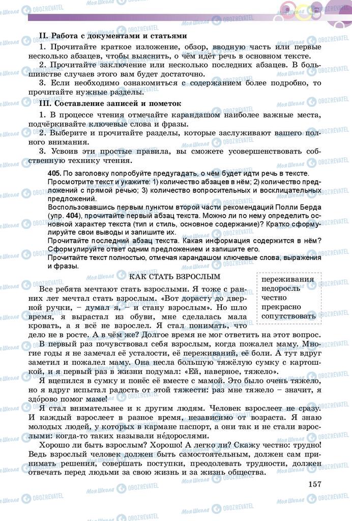 Учебники Русский язык 9 класс страница 157