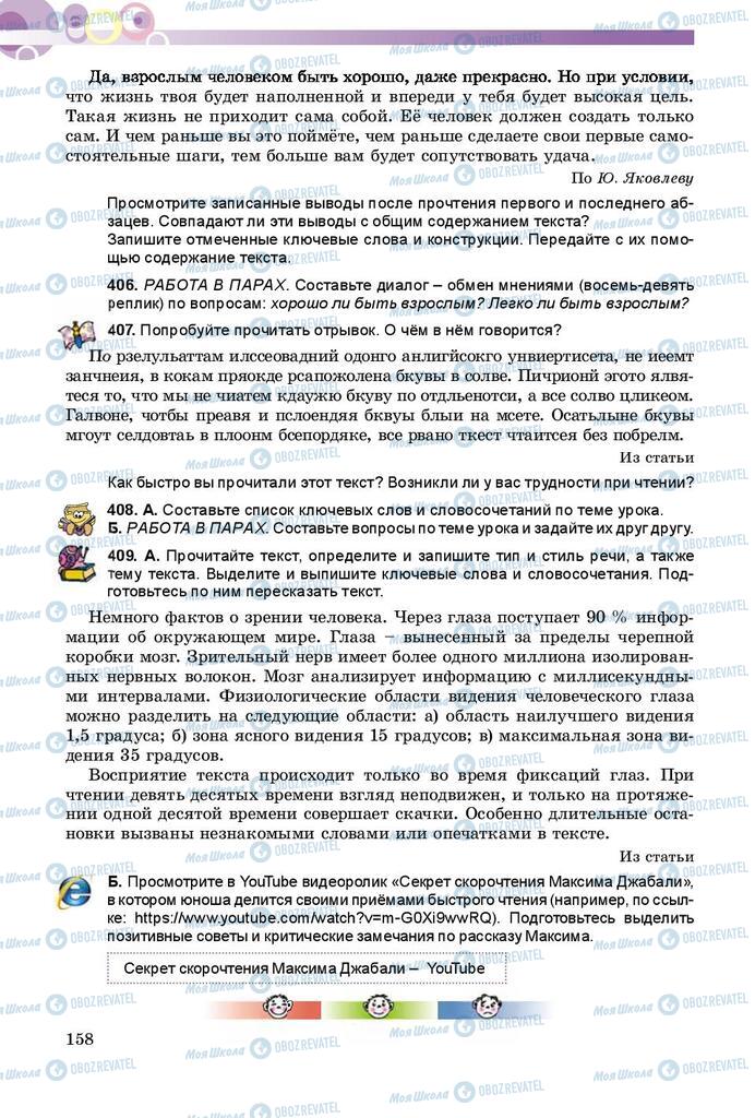 Підручники Російська мова 9 клас сторінка 158
