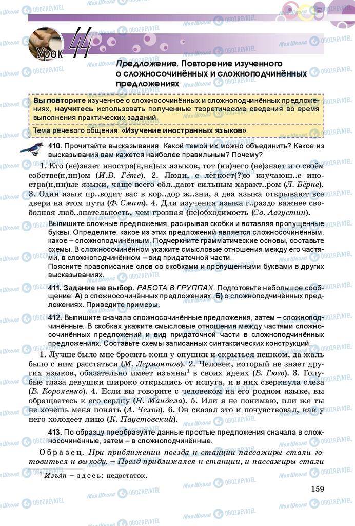 Учебники Русский язык 9 класс страница 159