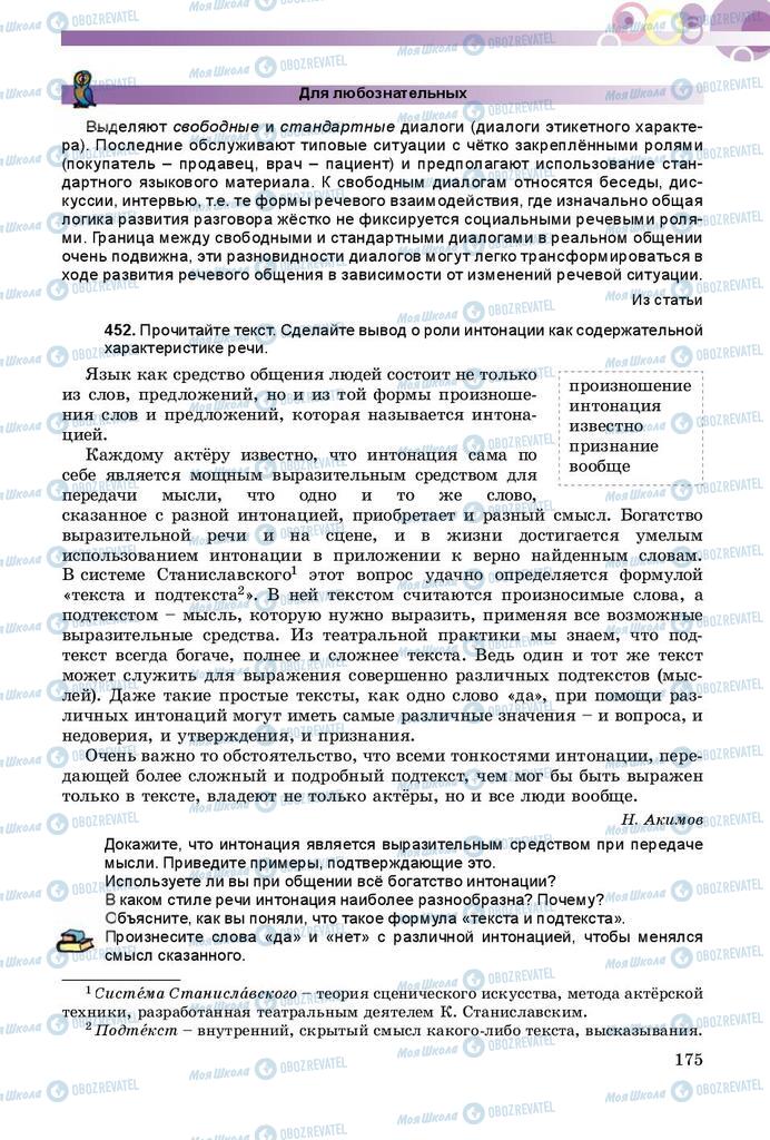 Підручники Російська мова 9 клас сторінка 175