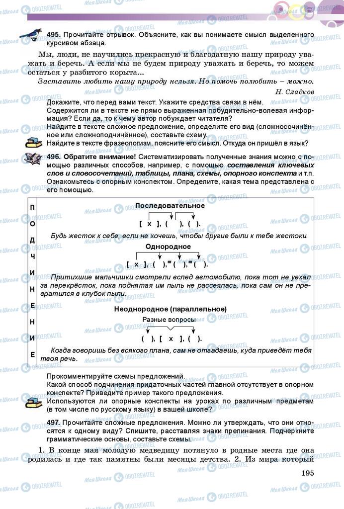 Підручники Російська мова 9 клас сторінка 195