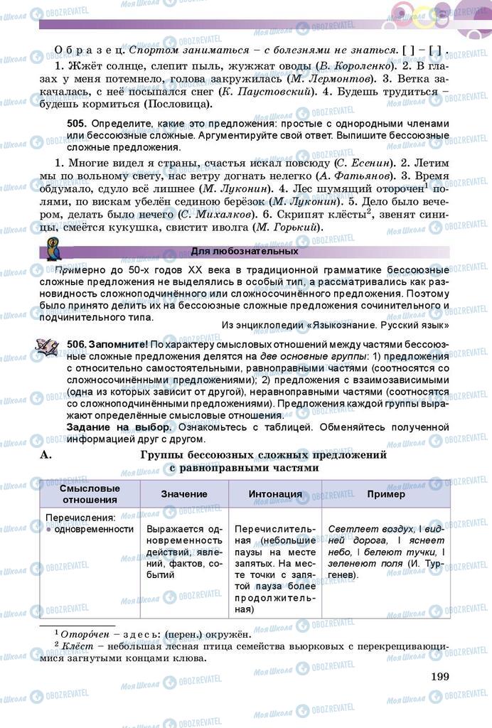 Підручники Російська мова 9 клас сторінка 199