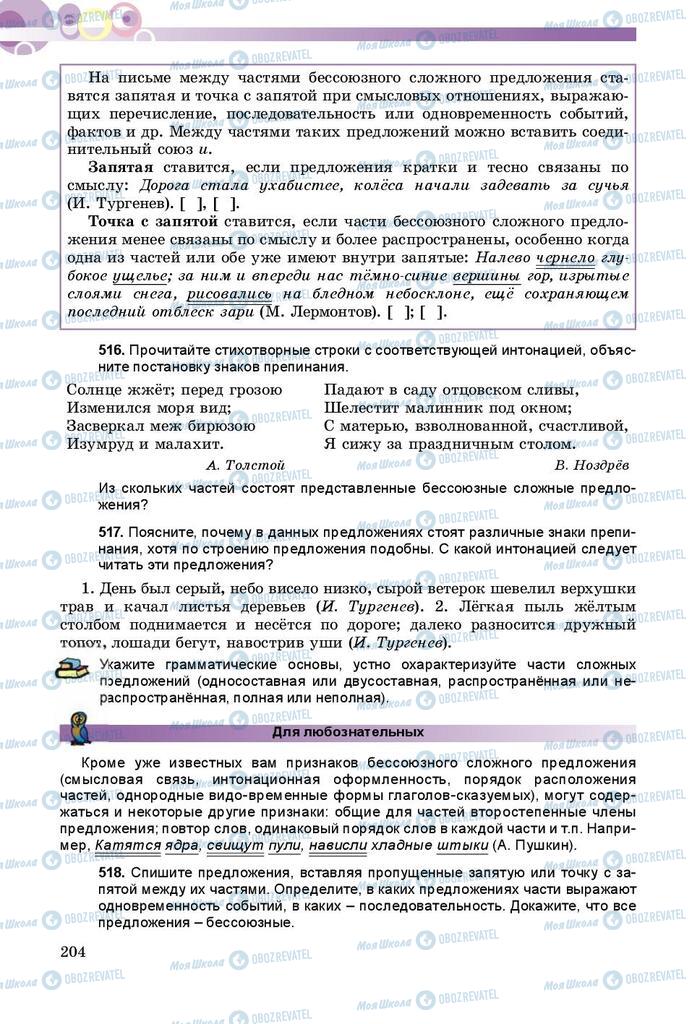 Підручники Російська мова 9 клас сторінка 204