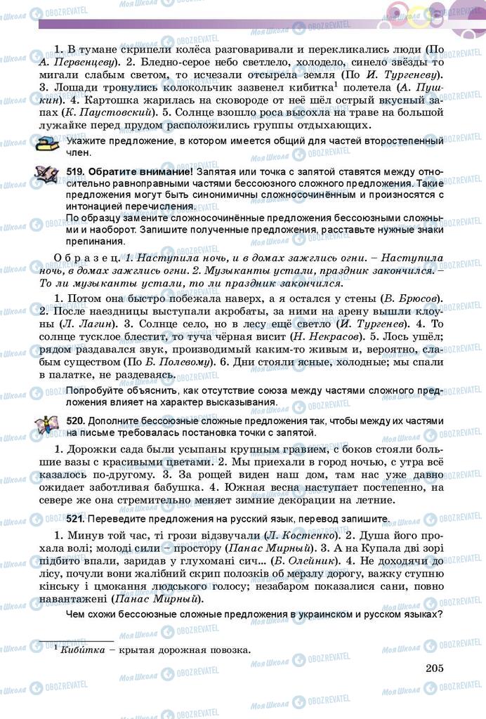 Підручники Російська мова 9 клас сторінка 205
