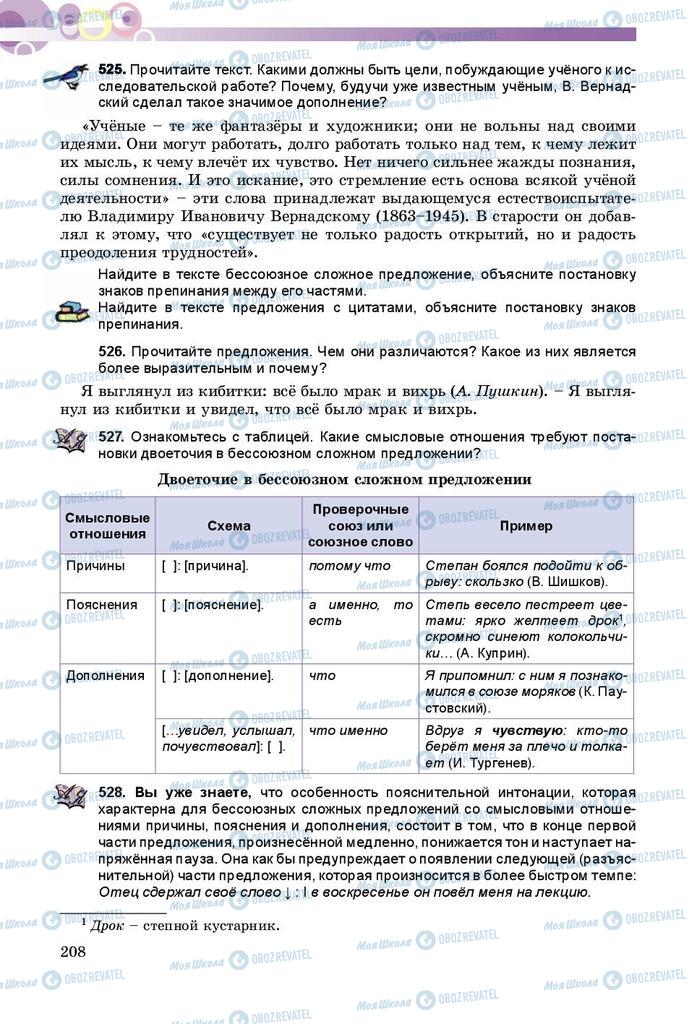 Підручники Російська мова 9 клас сторінка 208