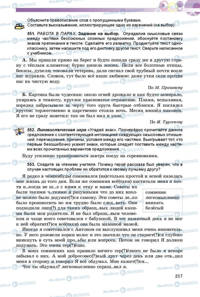 Підручники Російська мова 9 клас сторінка 217
