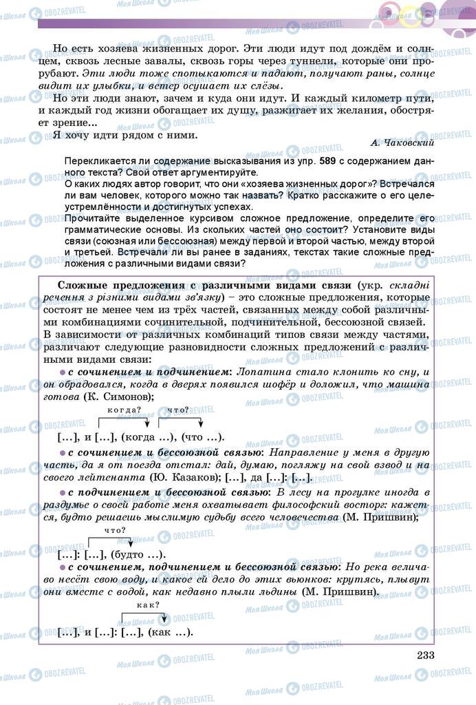 Учебники Русский язык 9 класс страница 233