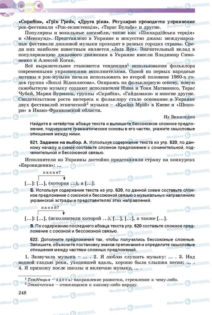 Підручники Російська мова 9 клас сторінка 248