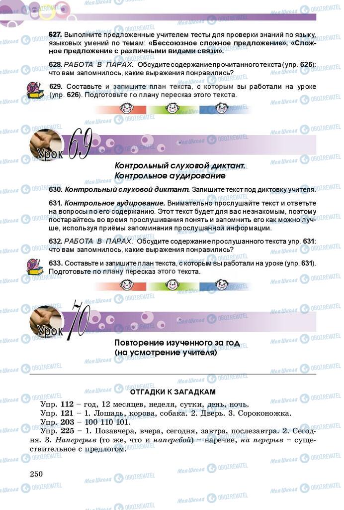 Підручники Російська мова 9 клас сторінка  250