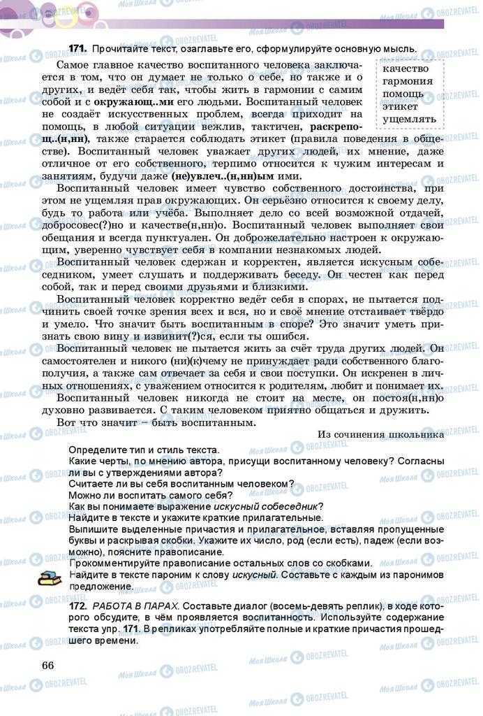 Учебники Русский язык 9 класс страница 66