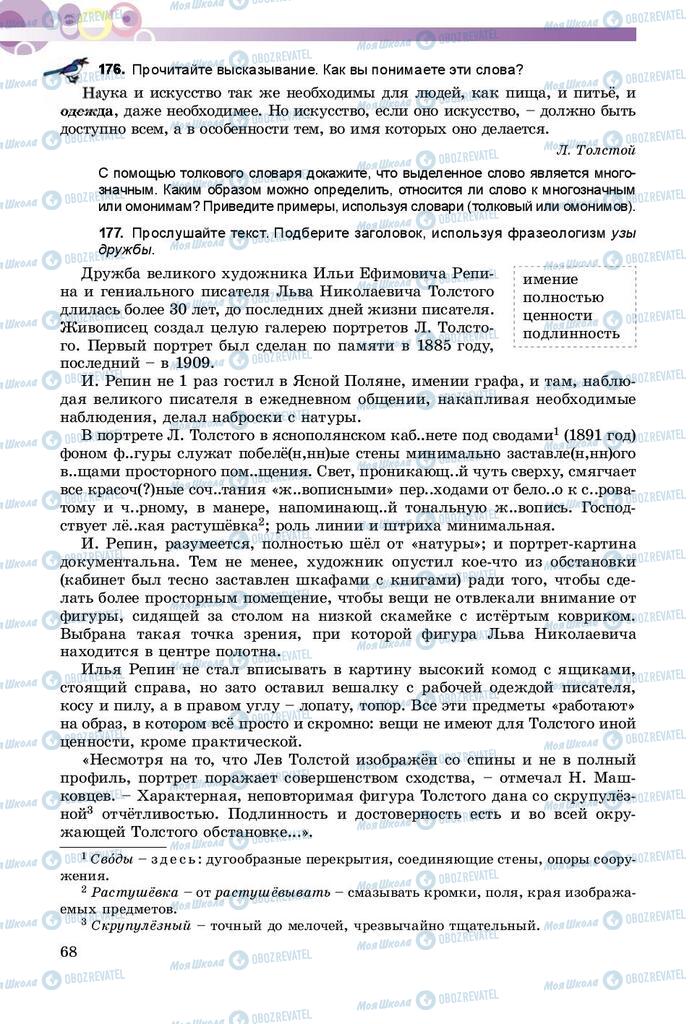 Підручники Російська мова 9 клас сторінка 68