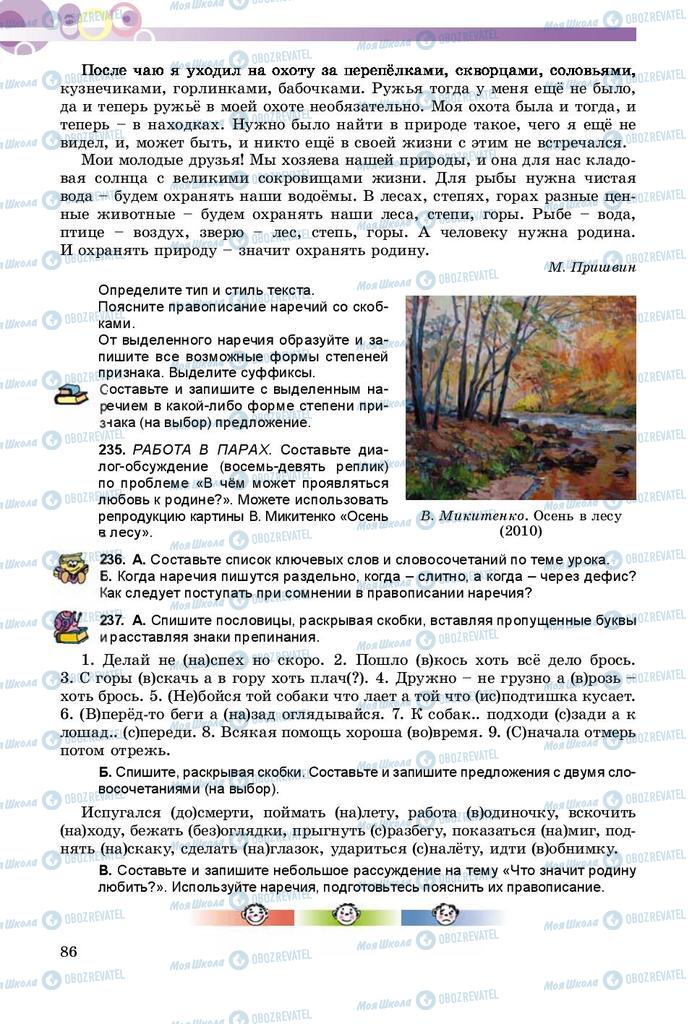 Підручники Російська мова 9 клас сторінка 86