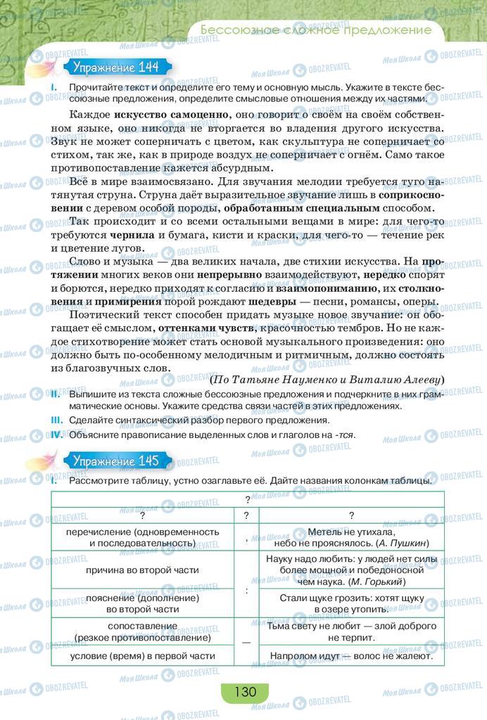 Підручники Російська мова 9 клас сторінка 130