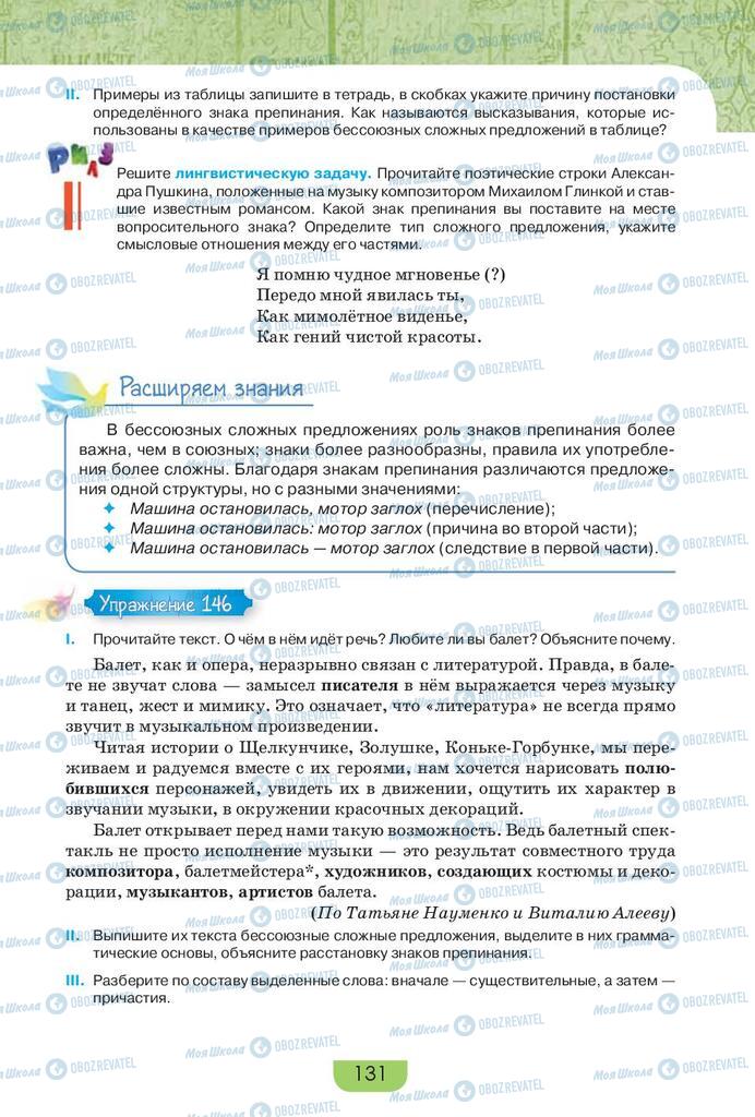 Учебники Русский язык 9 класс страница 131