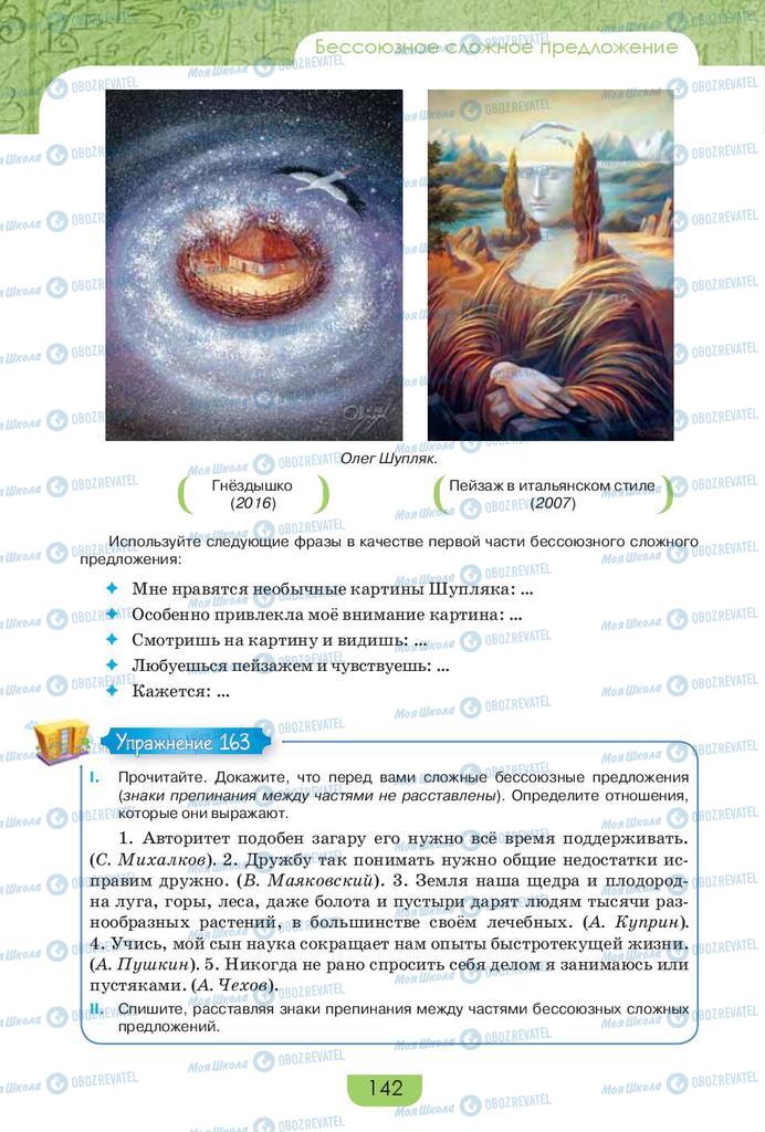 Підручники Російська мова 9 клас сторінка 142