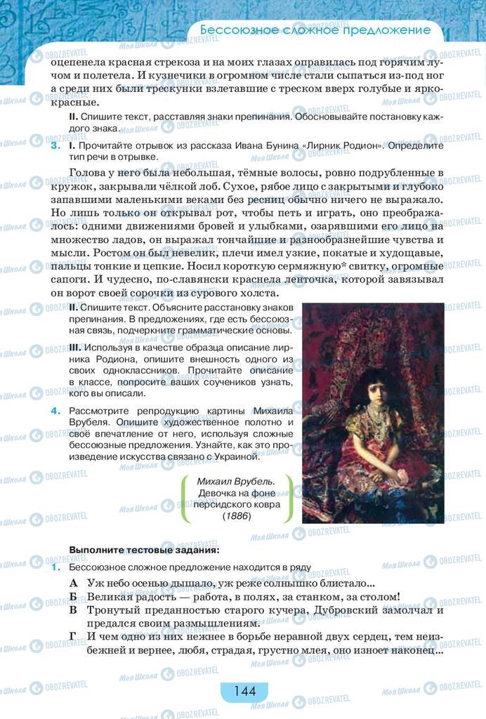 Учебники Русский язык 9 класс страница 144