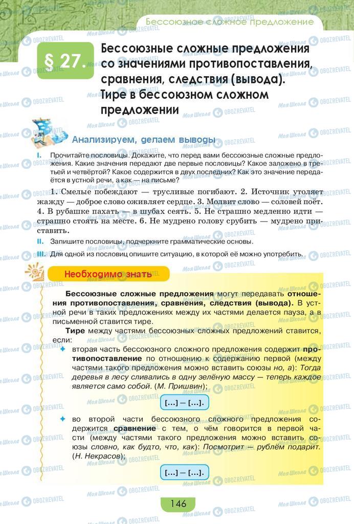 Підручники Російська мова 9 клас сторінка 146