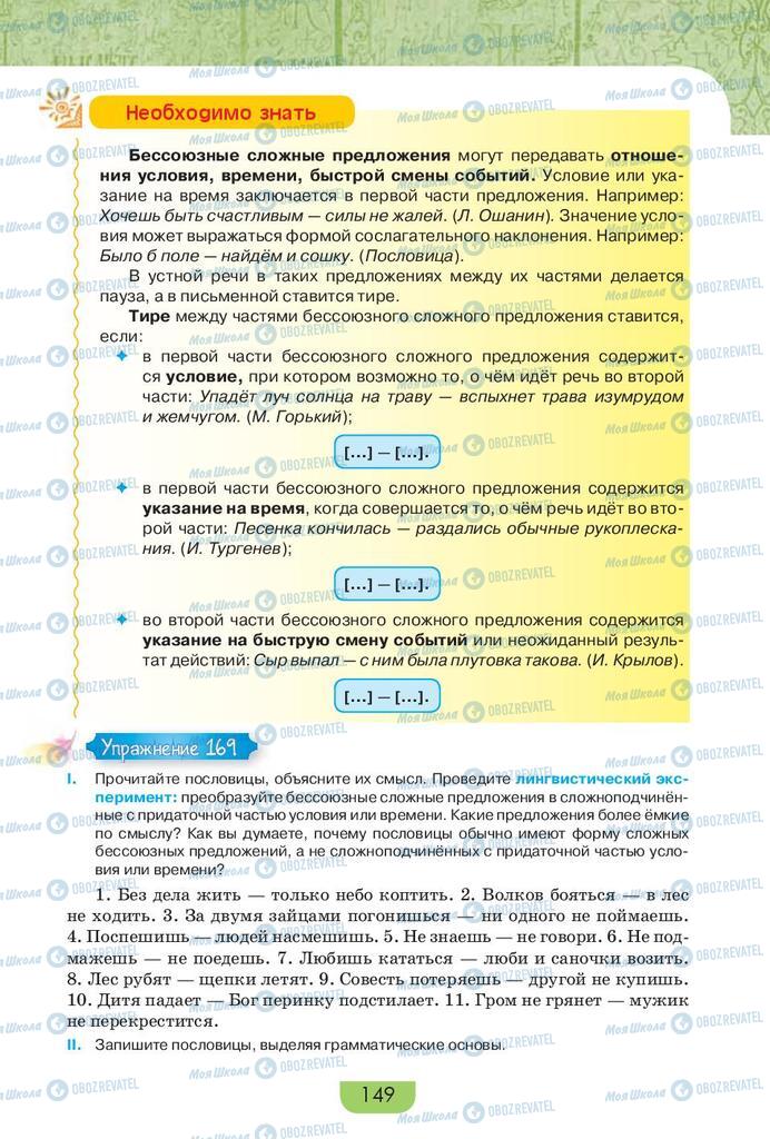 Підручники Російська мова 9 клас сторінка 149