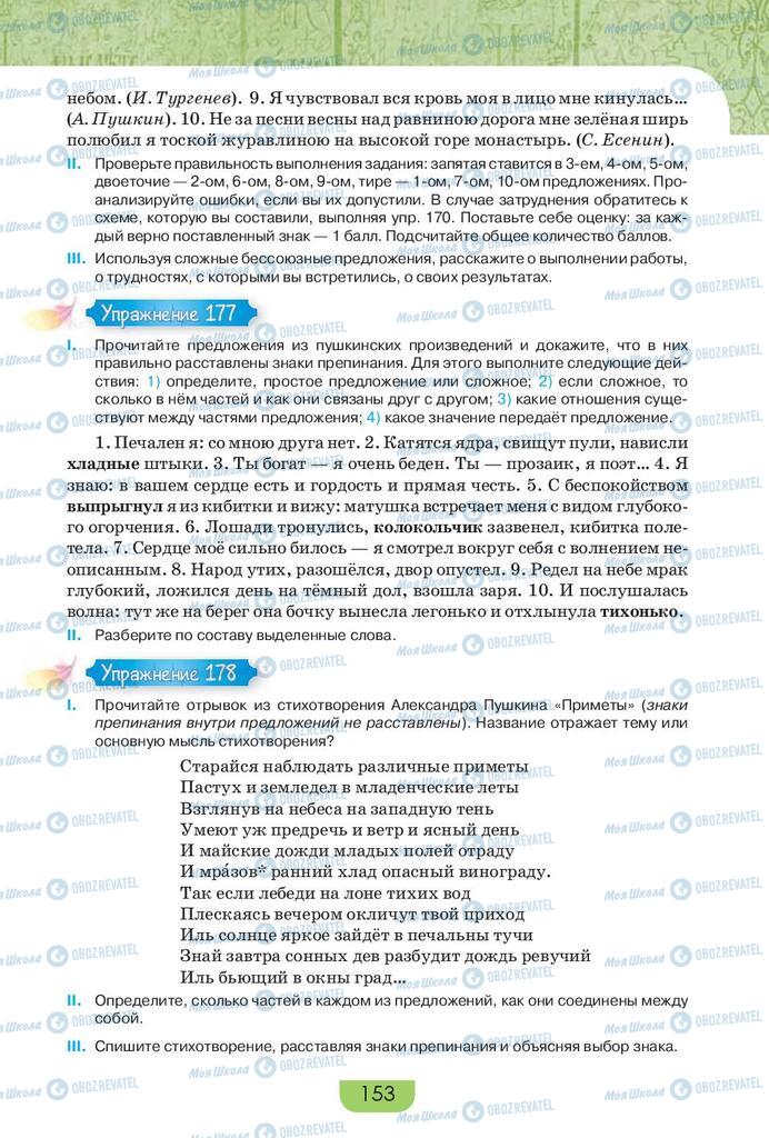 Підручники Російська мова 9 клас сторінка 153