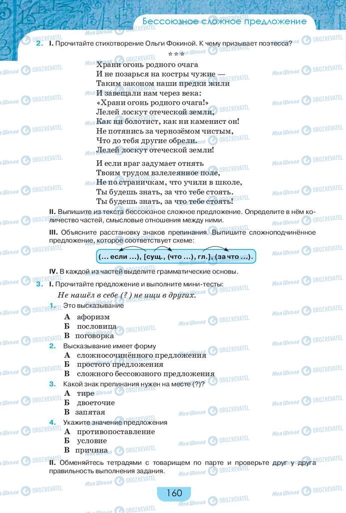 Підручники Російська мова 9 клас сторінка 160