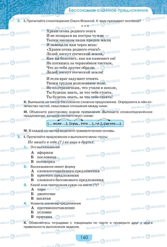 Учебники Русский язык 9 класс страница 160