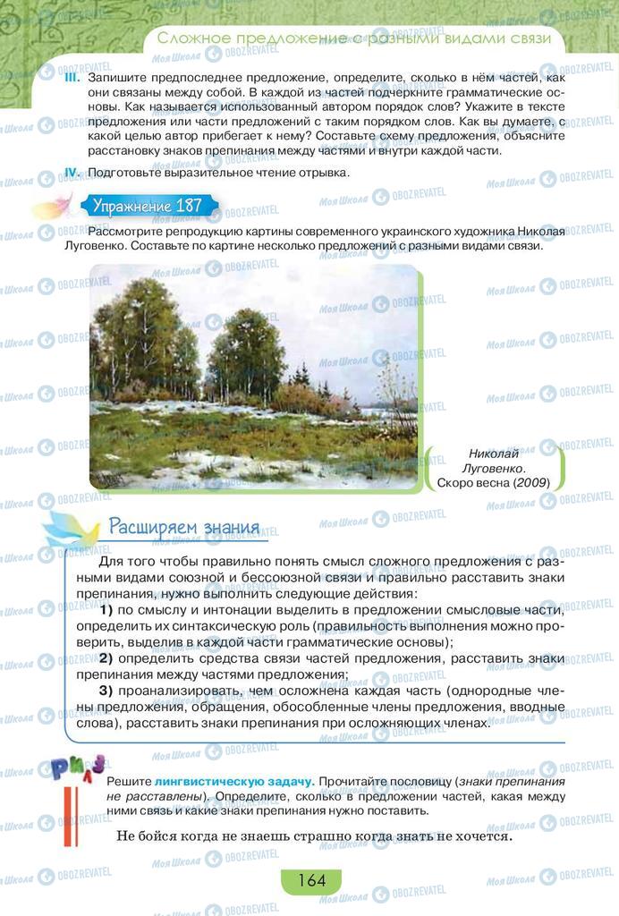 Підручники Російська мова 9 клас сторінка 164