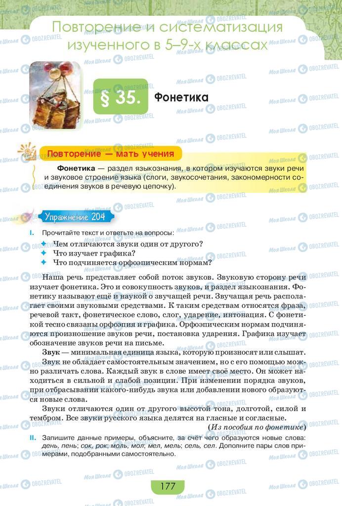 Підручники Російська мова 9 клас сторінка  177