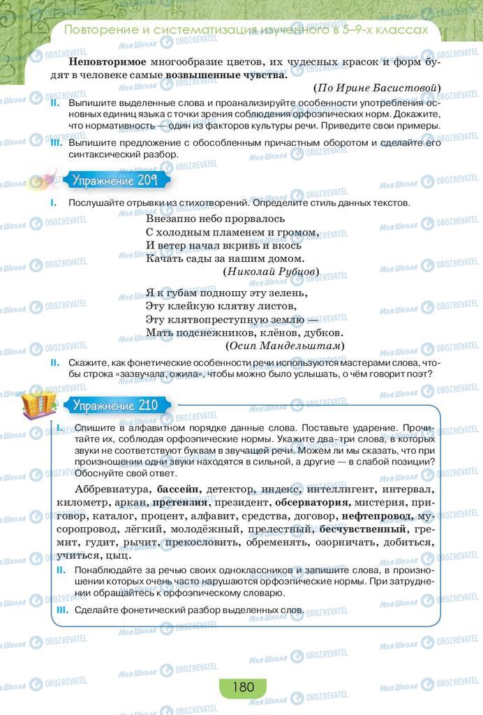 Підручники Російська мова 9 клас сторінка 180