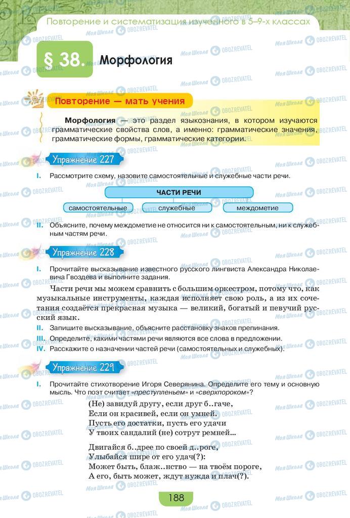 Підручники Російська мова 9 клас сторінка 188