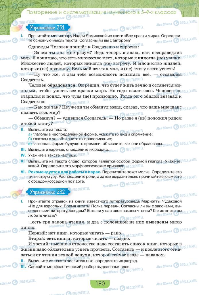 Учебники Русский язык 9 класс страница 190