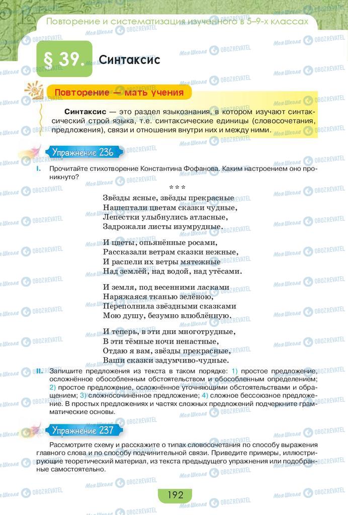 Підручники Російська мова 9 клас сторінка 192