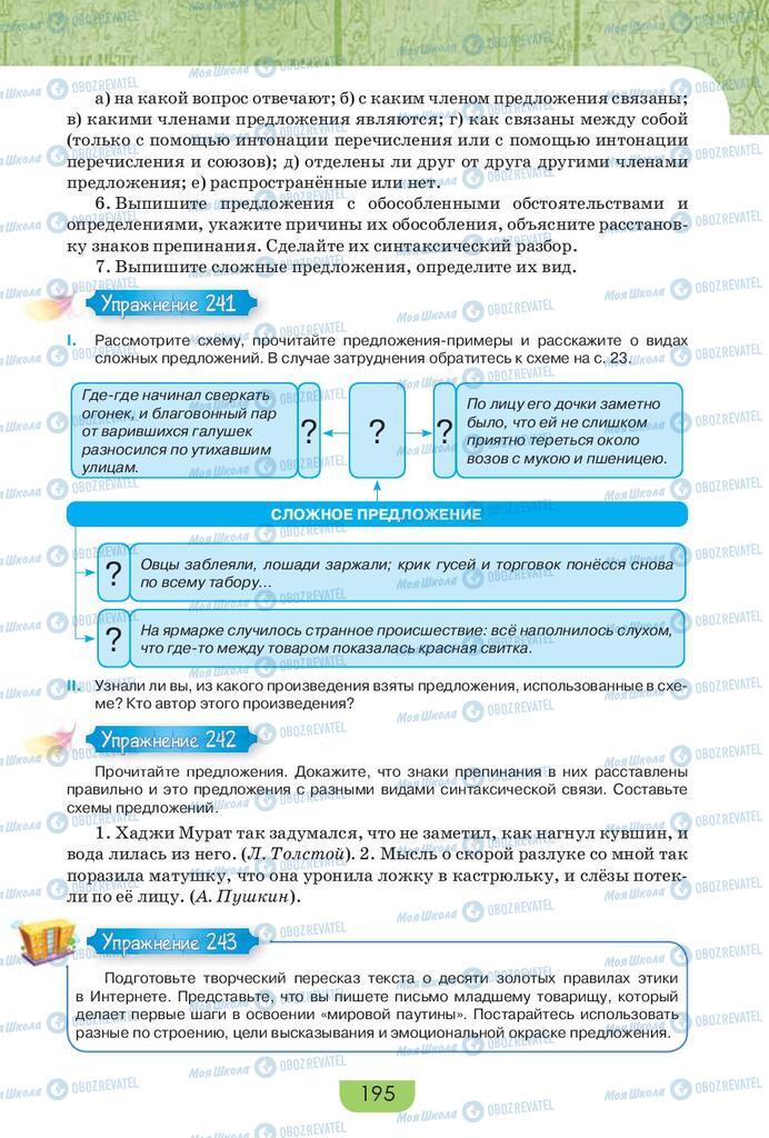 Підручники Російська мова 9 клас сторінка 195