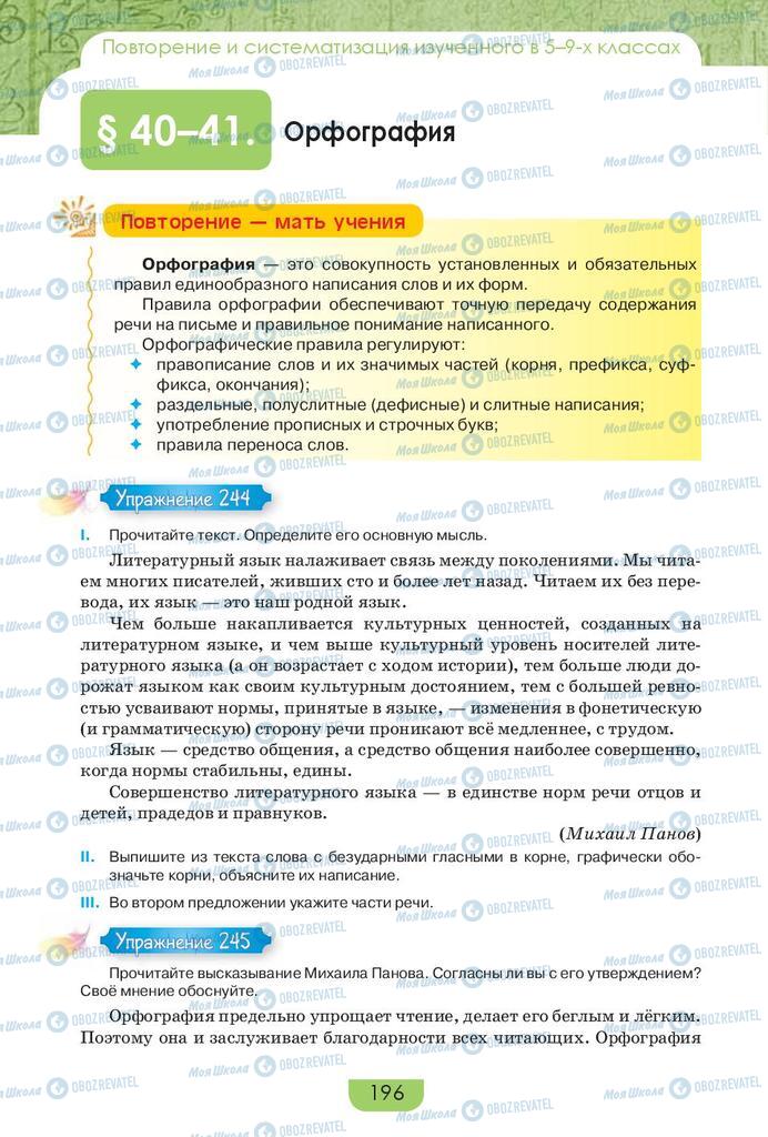 Підручники Російська мова 9 клас сторінка 196