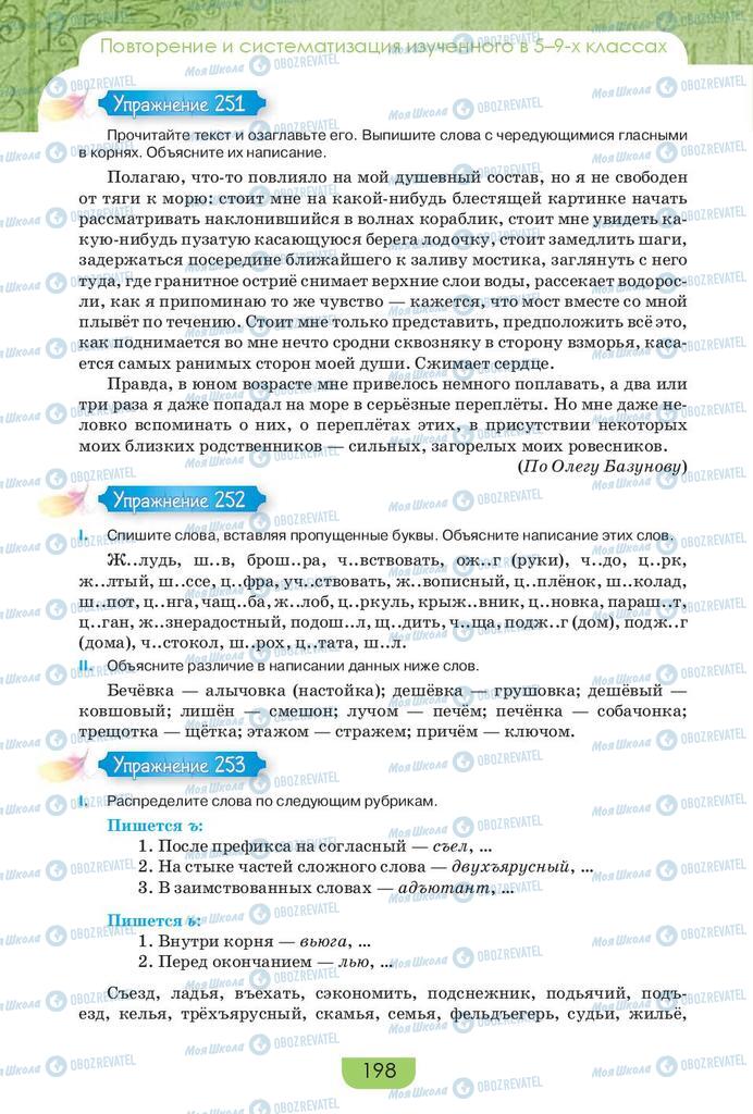 Підручники Російська мова 9 клас сторінка 198