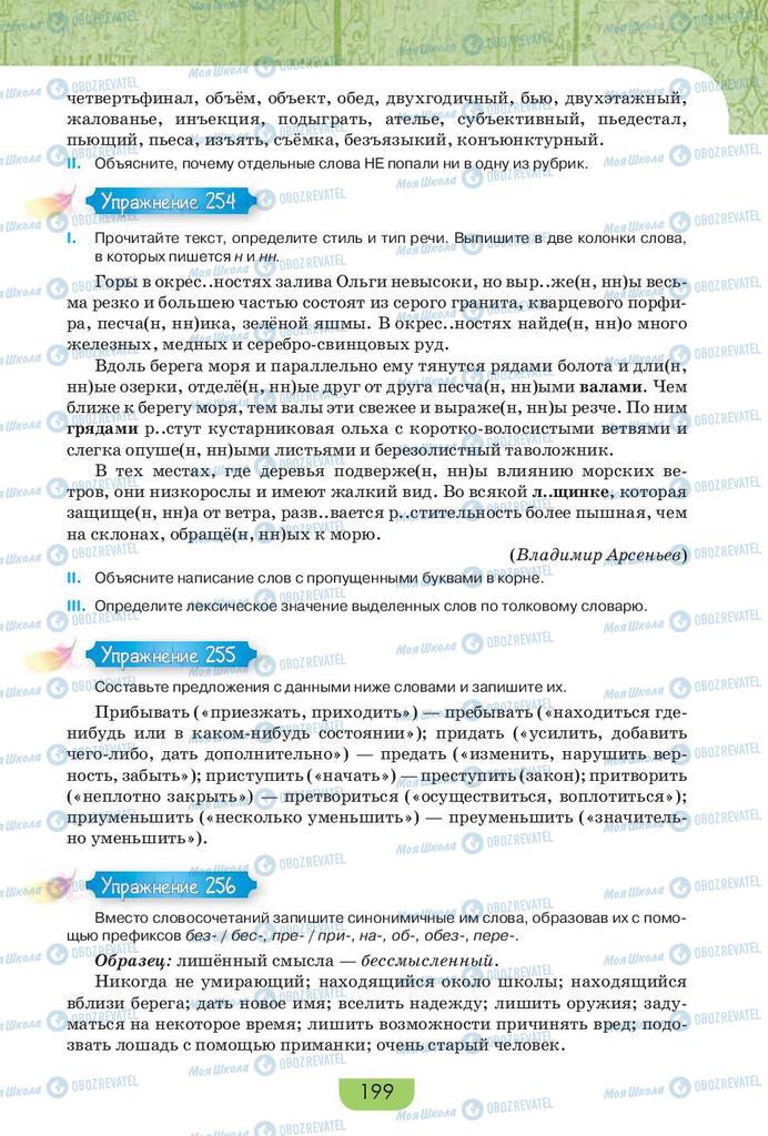 Підручники Російська мова 9 клас сторінка 199