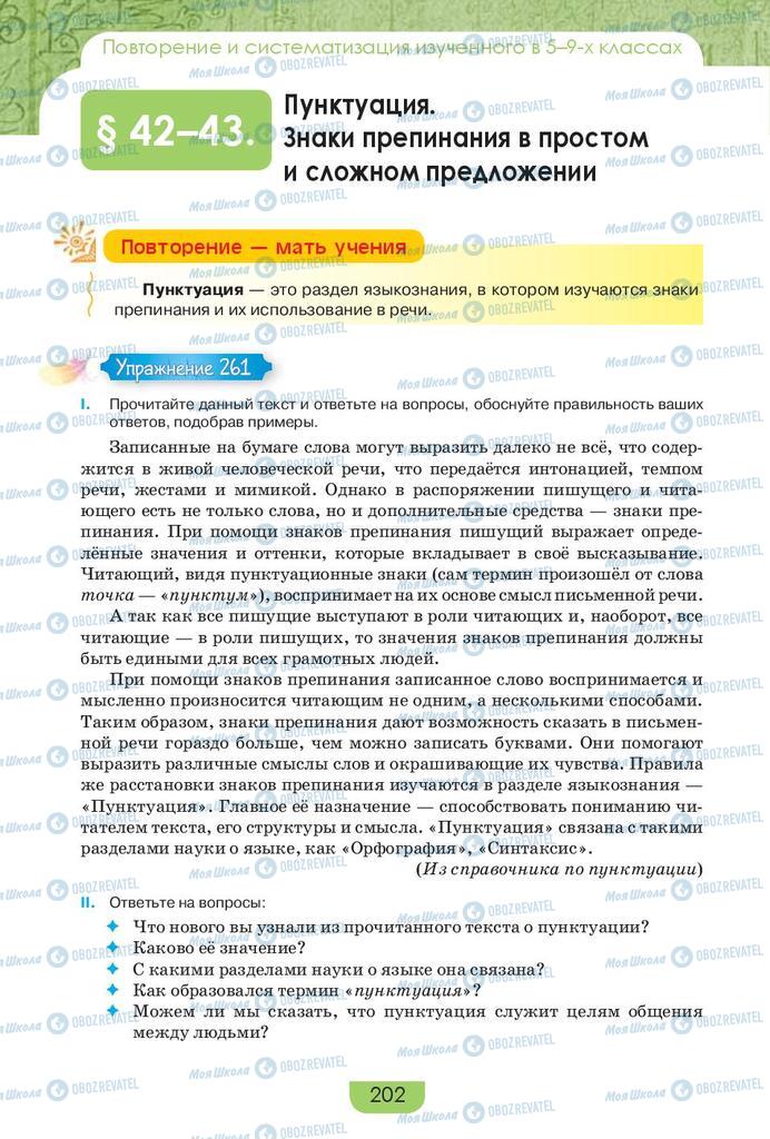 Учебники Русский язык 9 класс страница 202