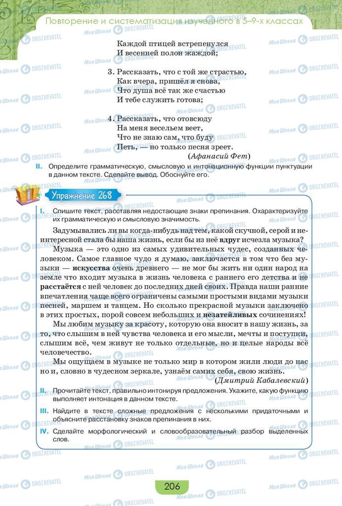 Учебники Русский язык 9 класс страница 206