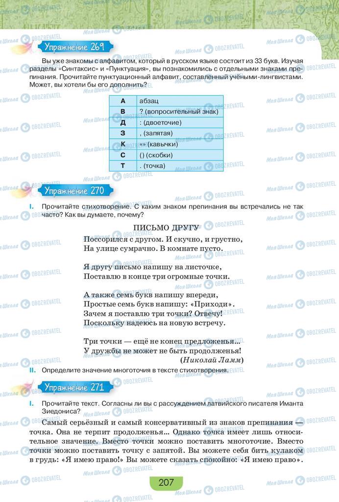 Учебники Русский язык 9 класс страница 207