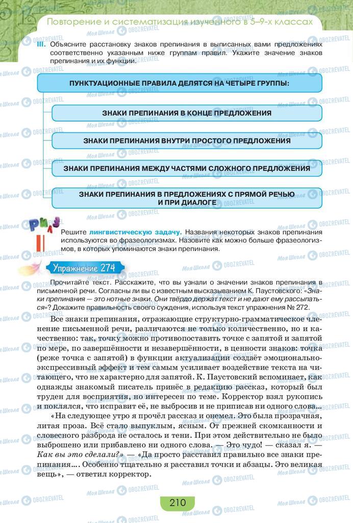 Підручники Російська мова 9 клас сторінка 210