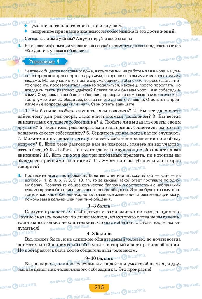 Підручники Російська мова 9 клас сторінка 215