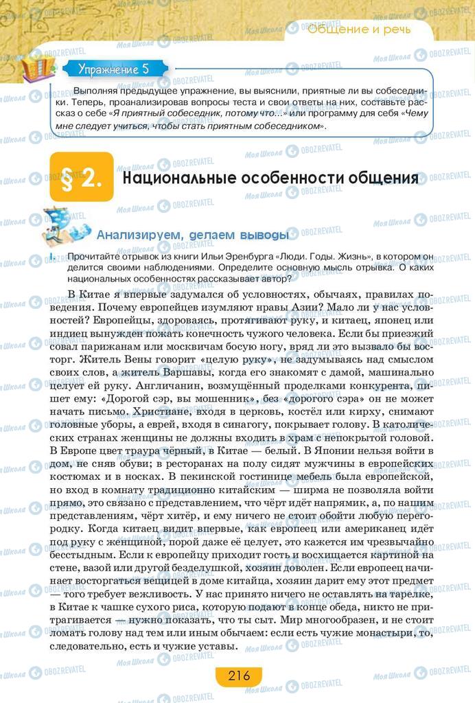 Підручники Російська мова 9 клас сторінка 216