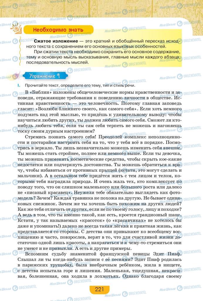 Підручники Російська мова 9 клас сторінка 221