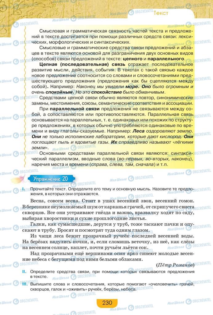 Підручники Російська мова 9 клас сторінка 230