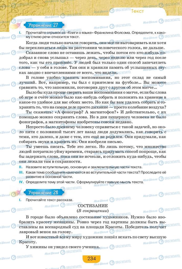 Підручники Російська мова 9 клас сторінка 234