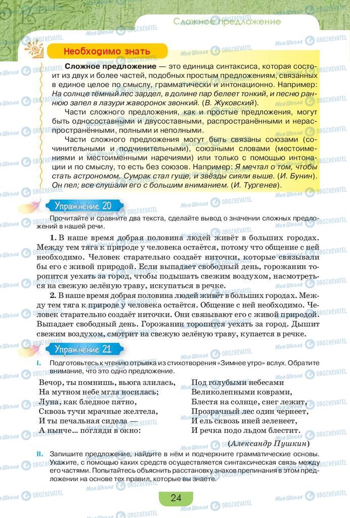 Підручники Російська мова 9 клас сторінка  24