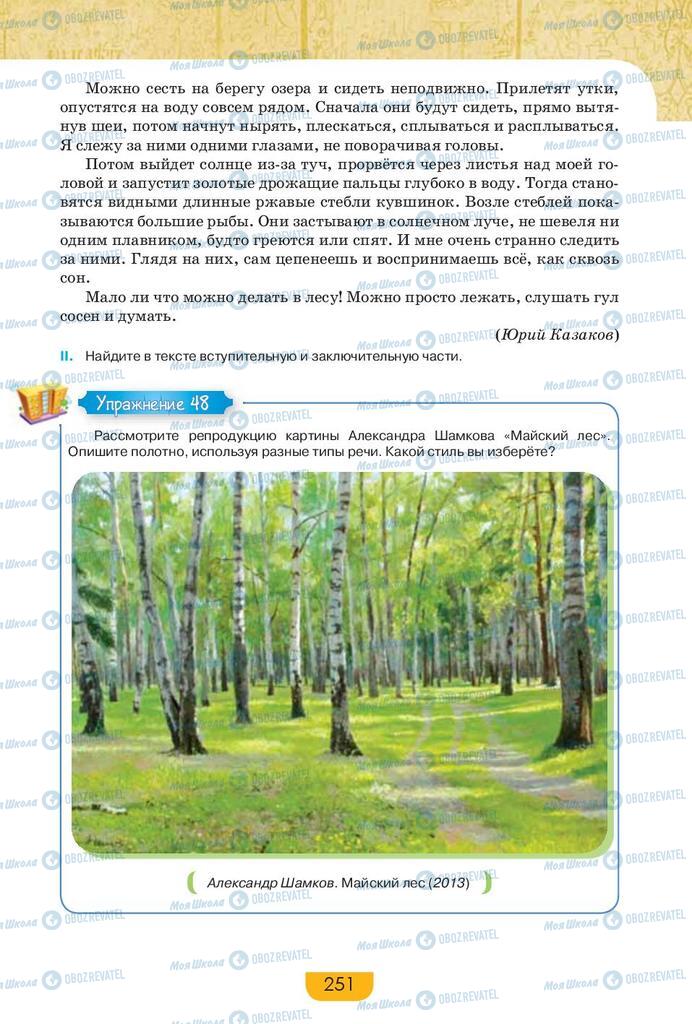 Підручники Російська мова 9 клас сторінка 251