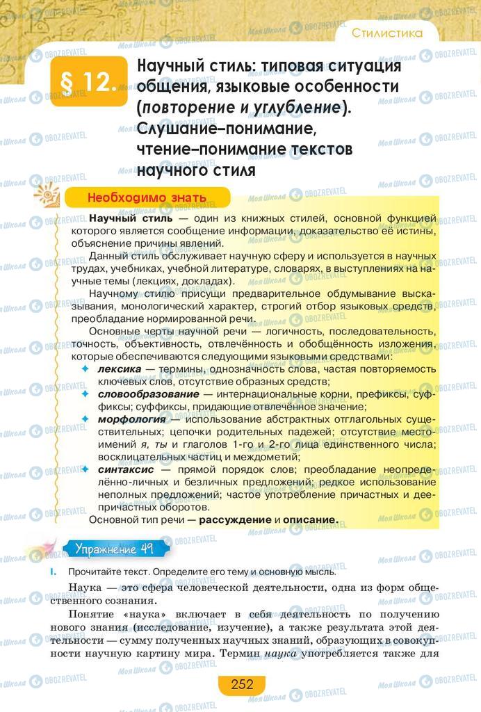 Підручники Російська мова 9 клас сторінка 252