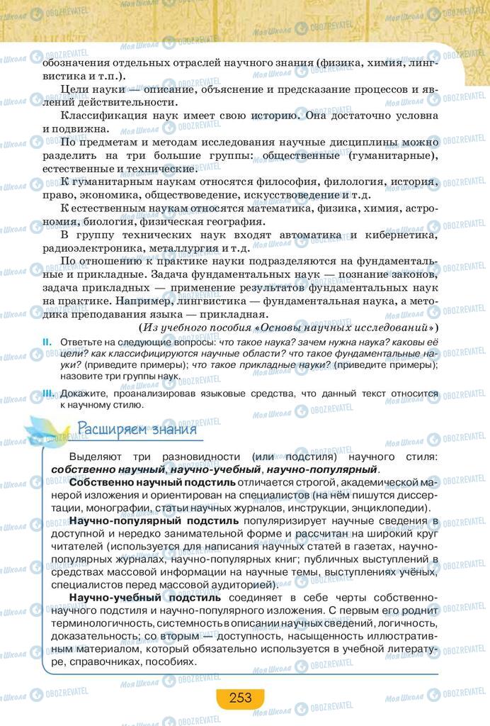 Підручники Російська мова 9 клас сторінка 253