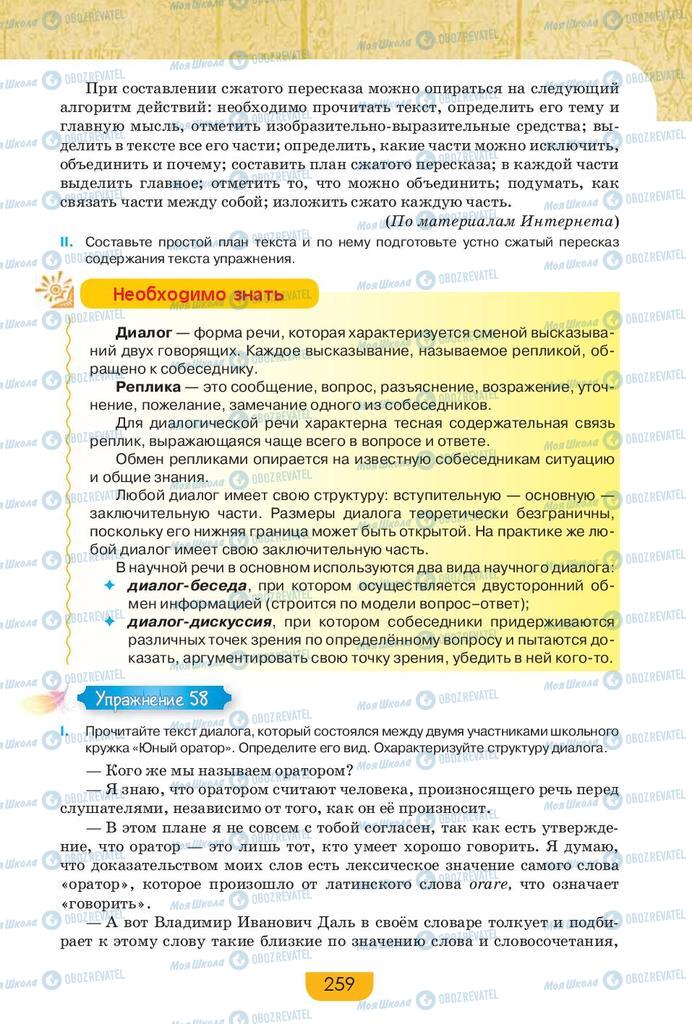 Підручники Російська мова 9 клас сторінка 259