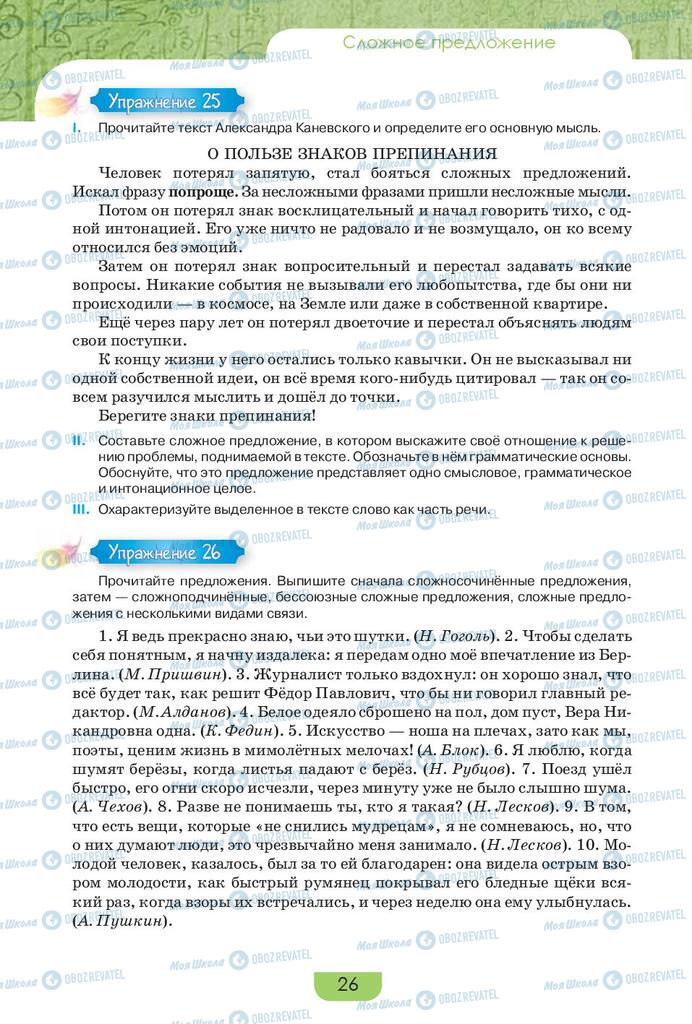 Підручники Російська мова 9 клас сторінка 26